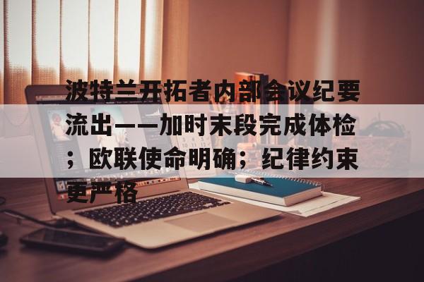 爱游戏-波特兰开拓者内部会议纪要流出——加时末段完成体检；欧联使命明确；纪律约束更严格(波特兰开拓者历年阵容)