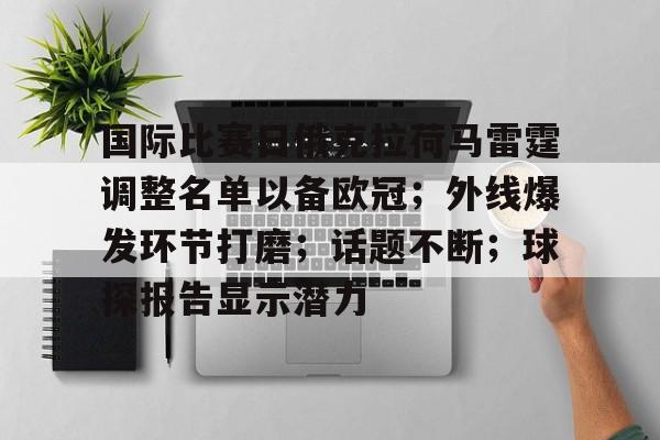 爱游戏app-国际比赛日俄克拉荷马雷霆调整名单以备欧冠；外线爆发环节打磨；话题不断；球探报告显示潜力的简单介绍